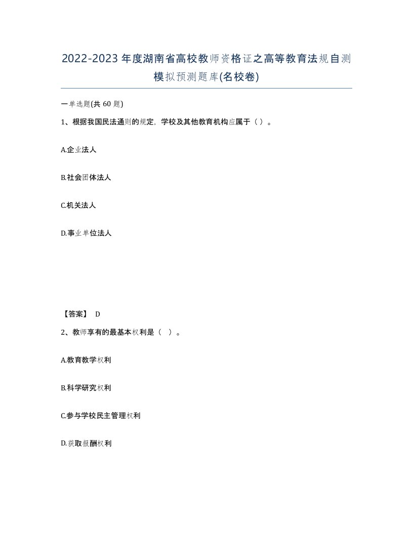 2022-2023年度湖南省高校教师资格证之高等教育法规自测模拟预测题库名校卷