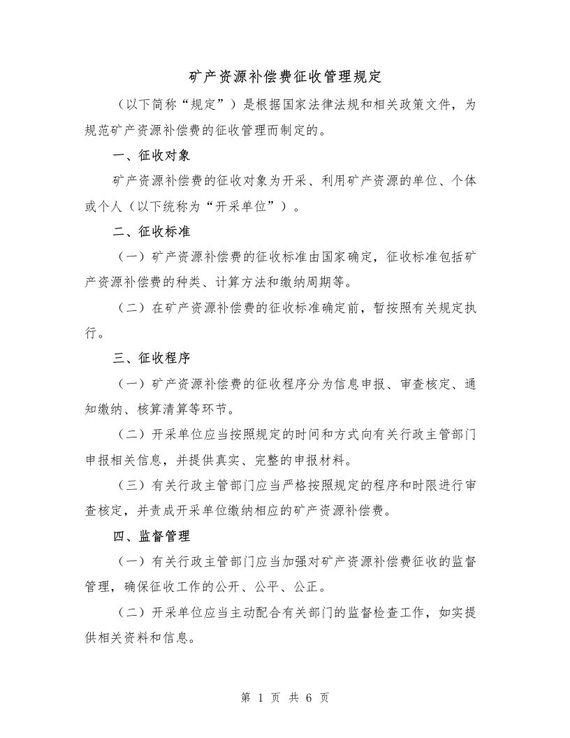 矿产资源补偿费征收管理规定（二篇）