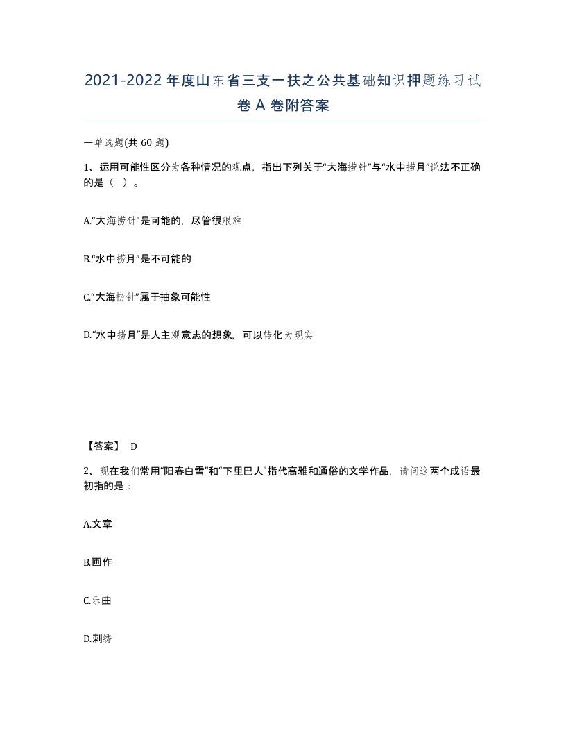 2021-2022年度山东省三支一扶之公共基础知识押题练习试卷A卷附答案