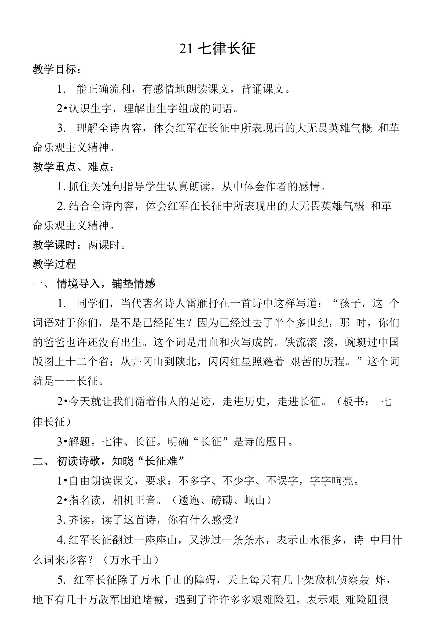 七律长征教学设计及教学反思