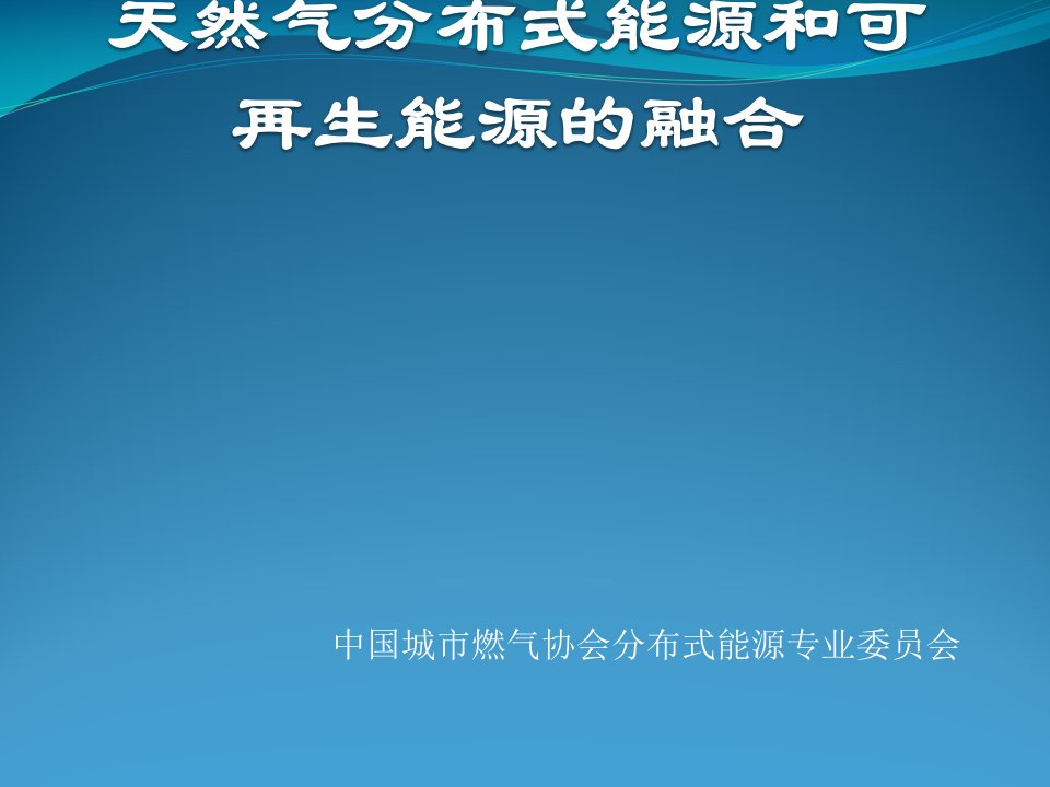 天然气分布式能源和可再生能源的融合