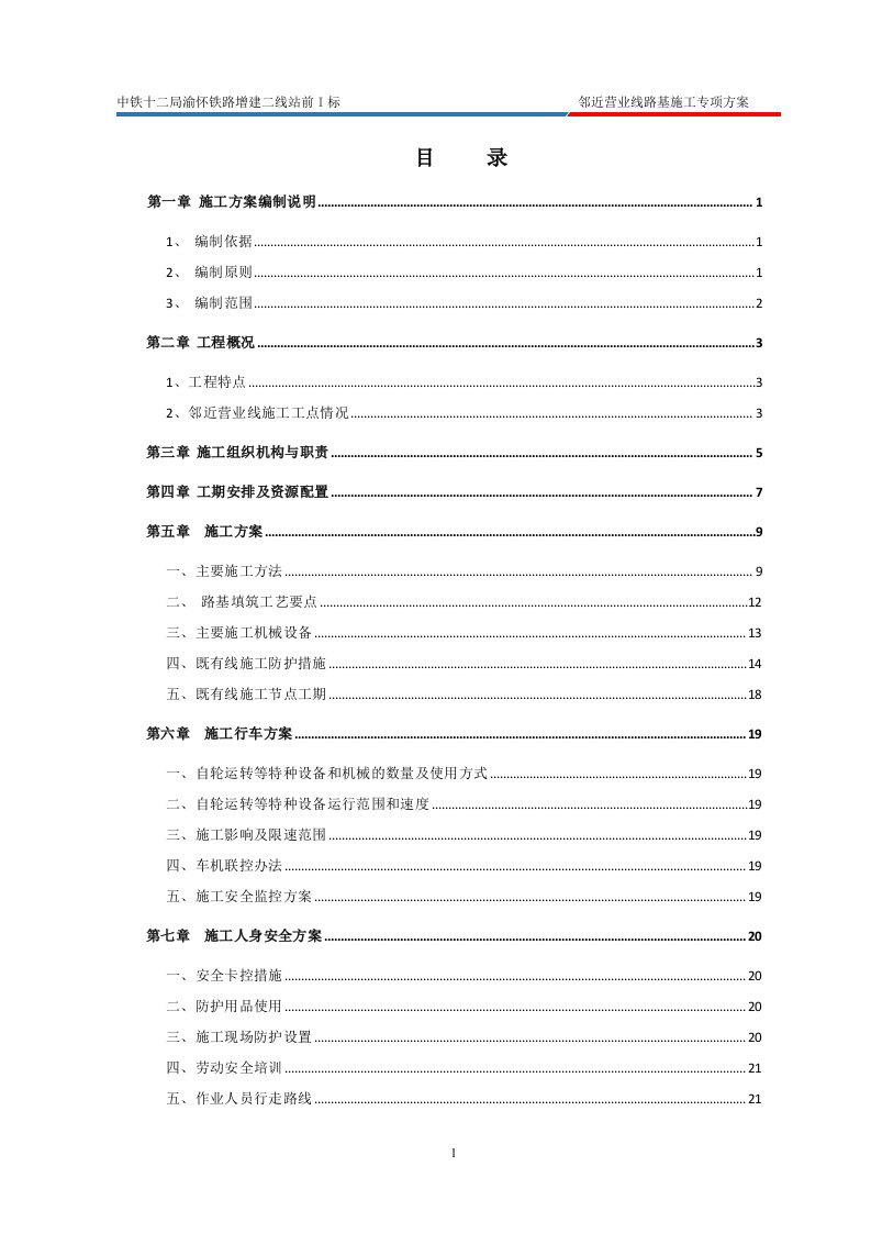 铁路增建二线站邻近营业线路基施工专项方案