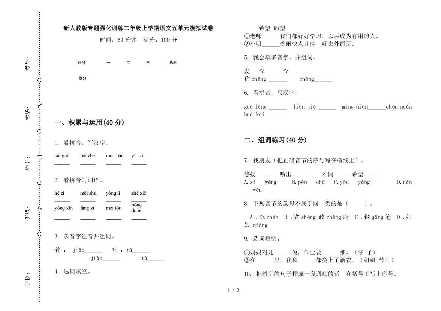 新人教版专题强化训练二年级上学期语文五单元模拟试卷