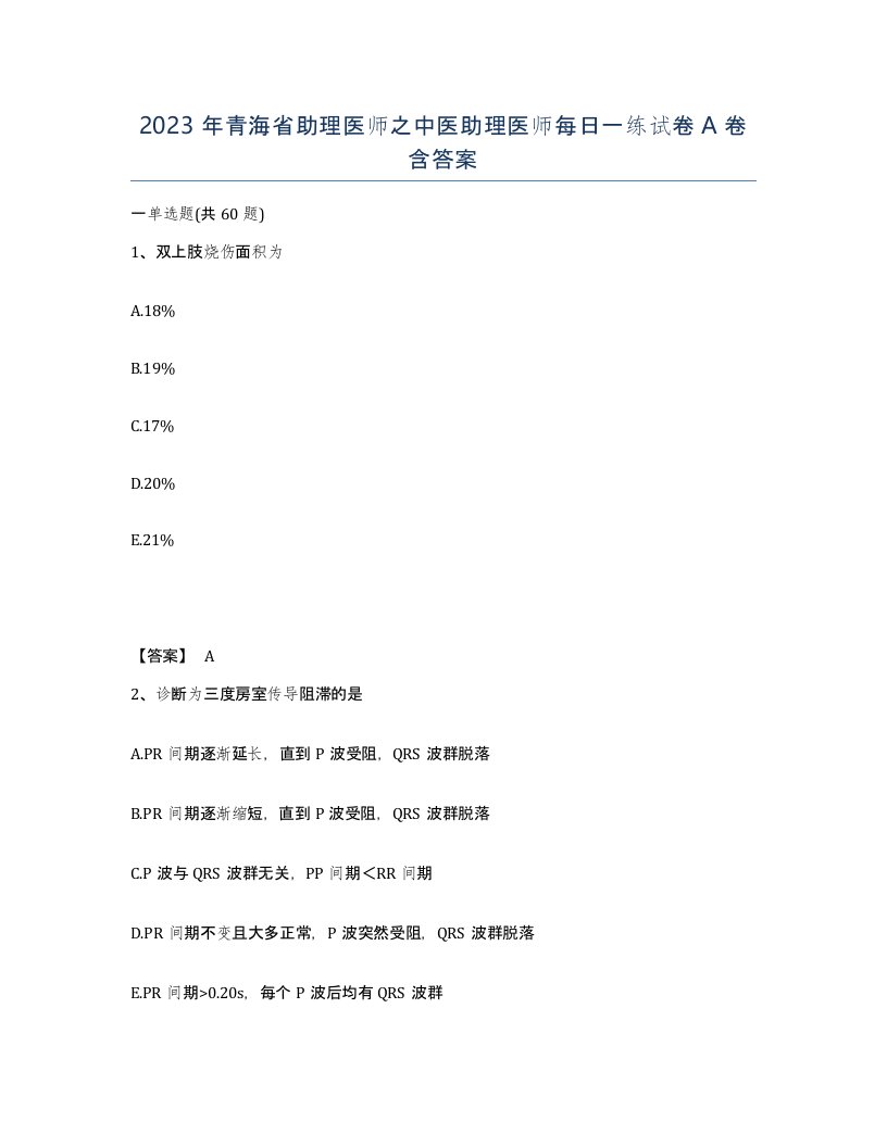 2023年青海省助理医师之中医助理医师每日一练试卷A卷含答案