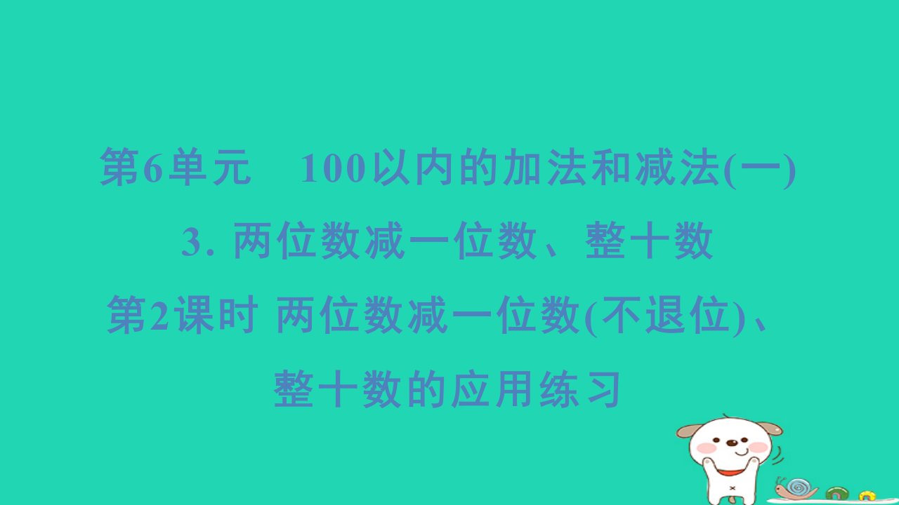 福建省2024一年级数学下册第6单元3两位数减一位数整十数第2课时两位数减一位数不退位整十数的应用练习课件新人教版