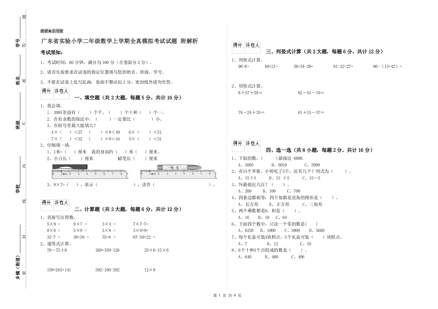 广东省实验小学二年级数学上学期全真模拟考试试题-附解析