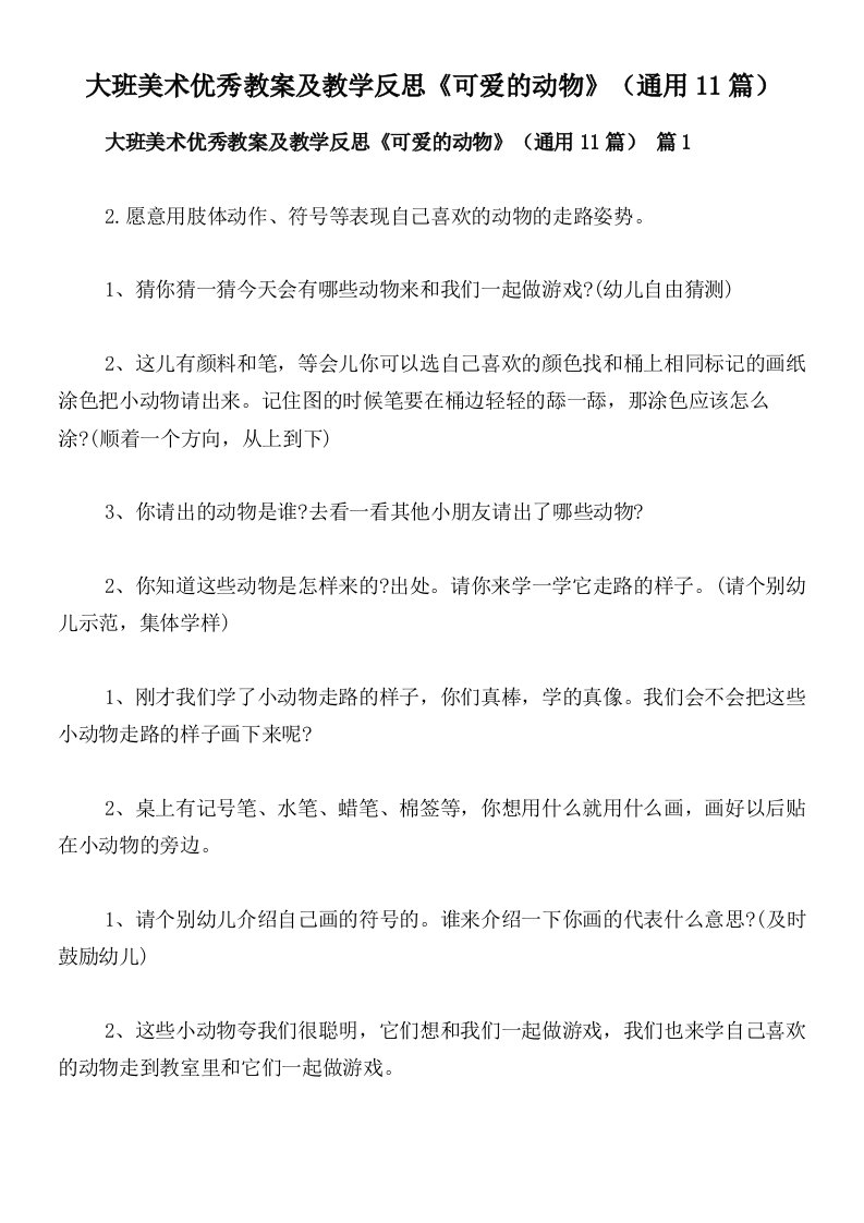 大班美术优秀教案及教学反思《可爱的动物》（通用11篇）