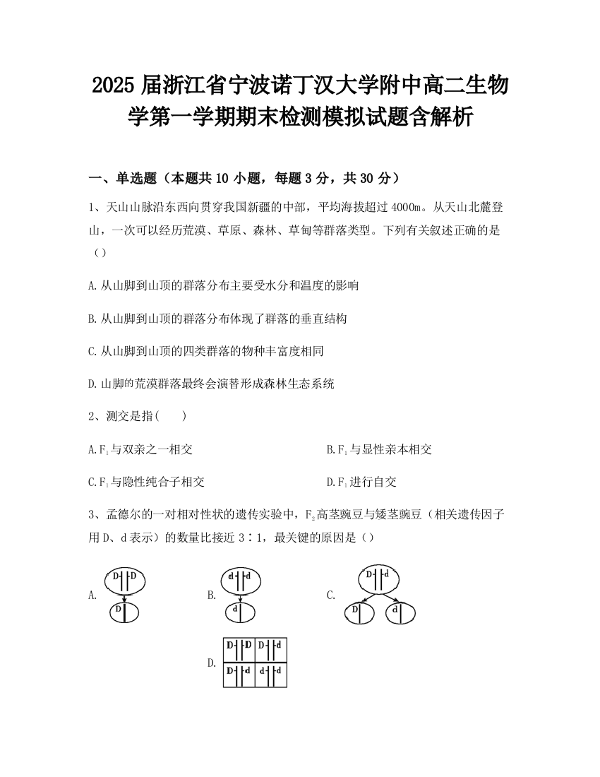 2025届浙江省宁波诺丁汉大学附中高二生物学第一学期期末检测模拟试题含解析