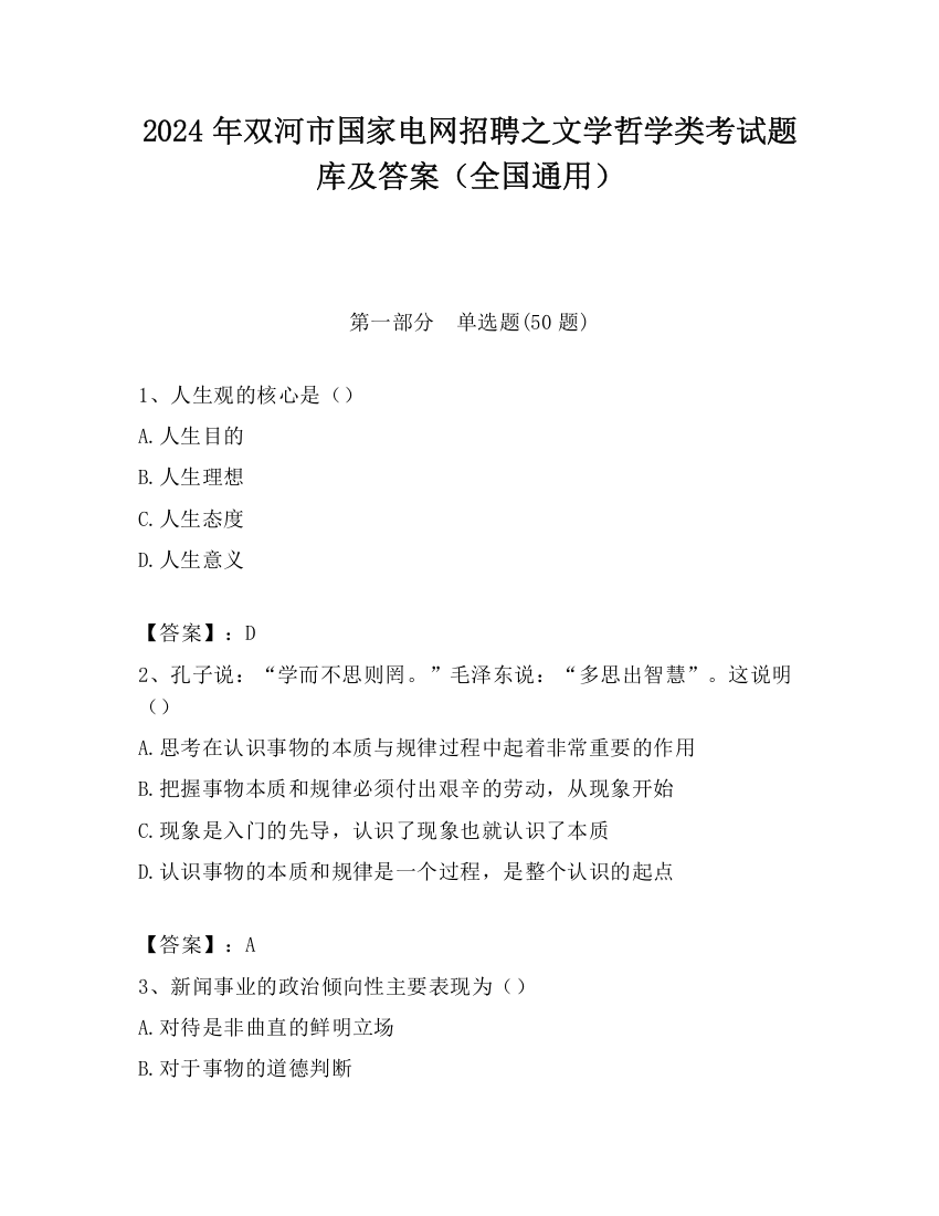 2024年双河市国家电网招聘之文学哲学类考试题库及答案（全国通用）