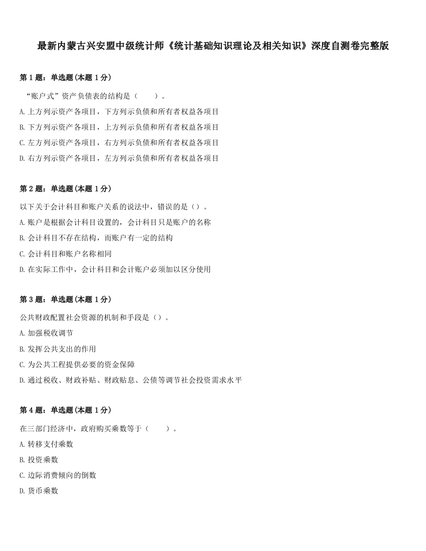 最新内蒙古兴安盟中级统计师《统计基础知识理论及相关知识》深度自测卷完整版