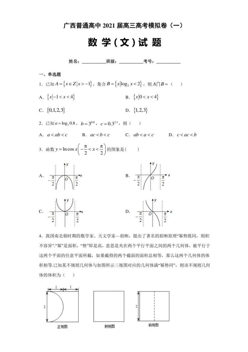 广西普通高中2021届高三高考模拟卷（一）数学试题