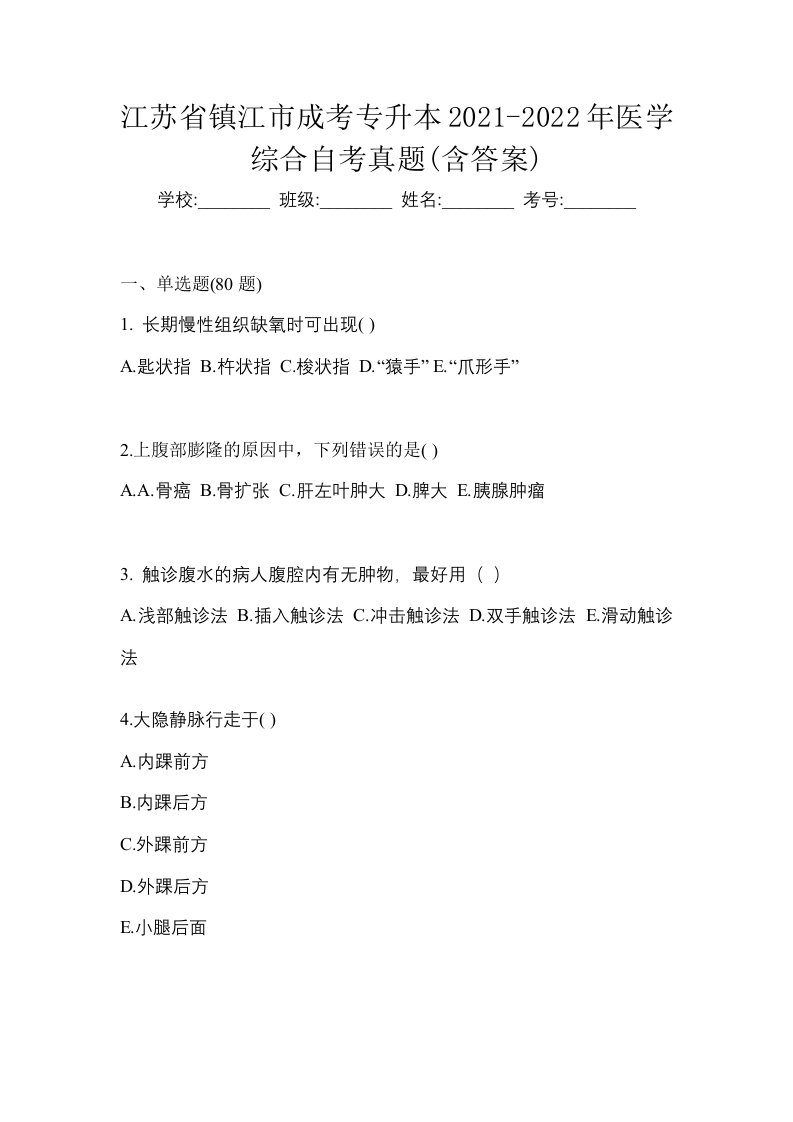 江苏省镇江市成考专升本2021-2022年医学综合自考真题含答案