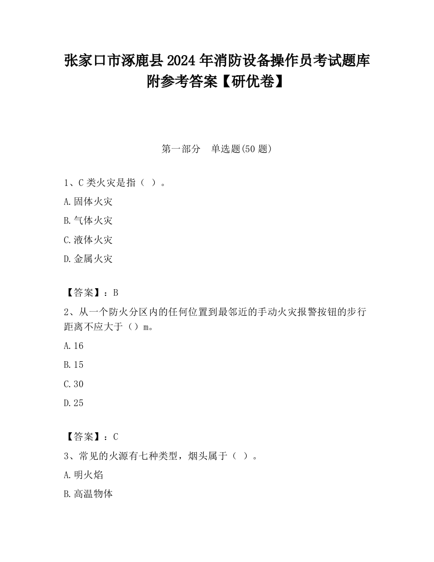 张家口市涿鹿县2024年消防设备操作员考试题库附参考答案【研优卷】