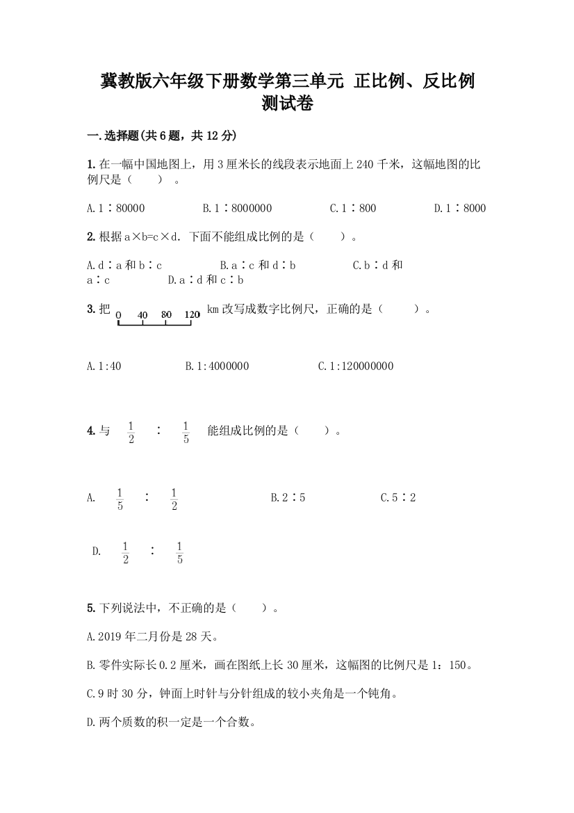 冀教版六年级下册数学第三单元-正比例、反比例-测试卷重点班