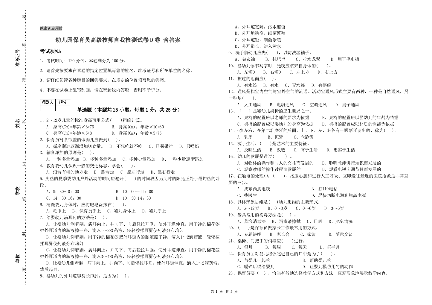 幼儿园保育员高级技师自我检测试卷D卷-含答案