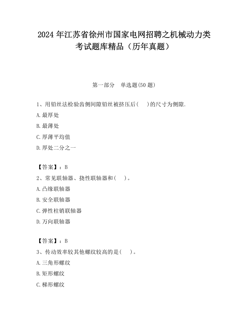 2024年江苏省徐州市国家电网招聘之机械动力类考试题库精品（历年真题）