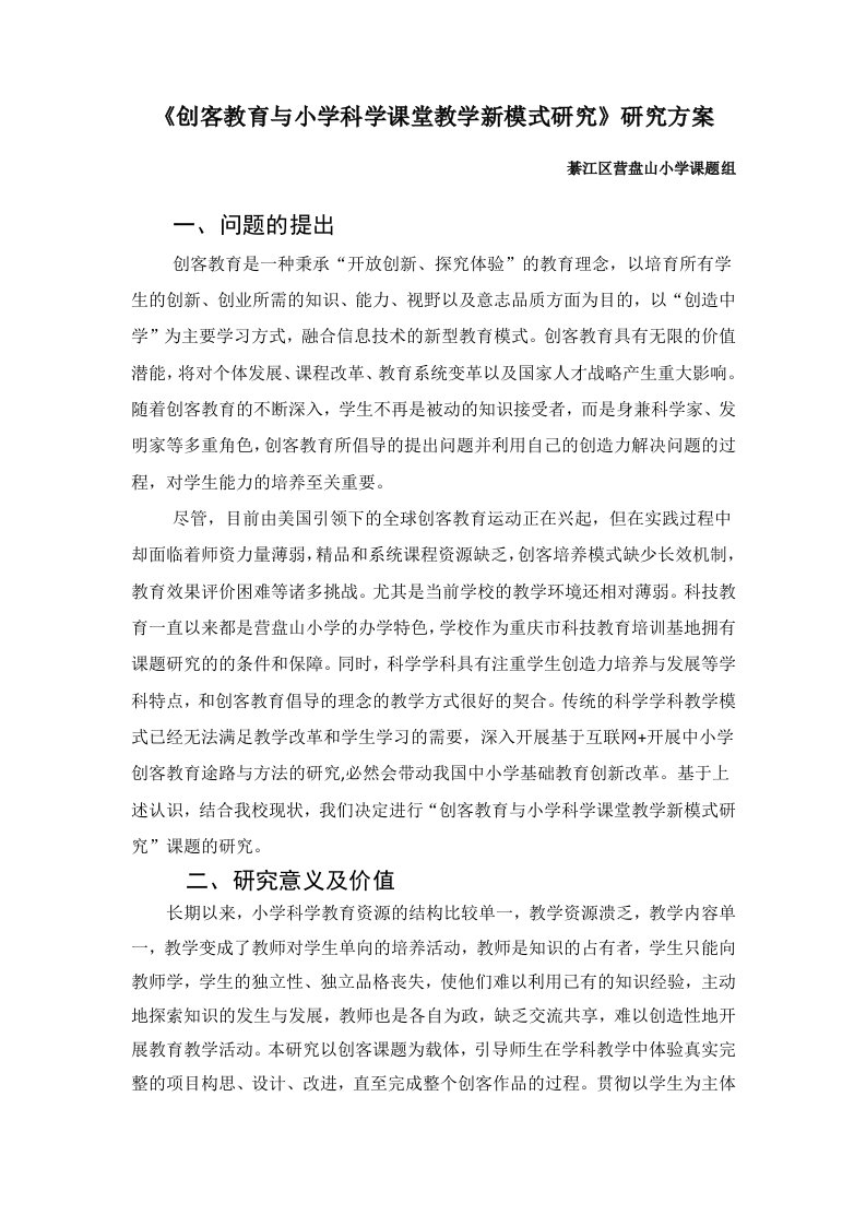 创客教育与小学科学课堂教学新模式研究