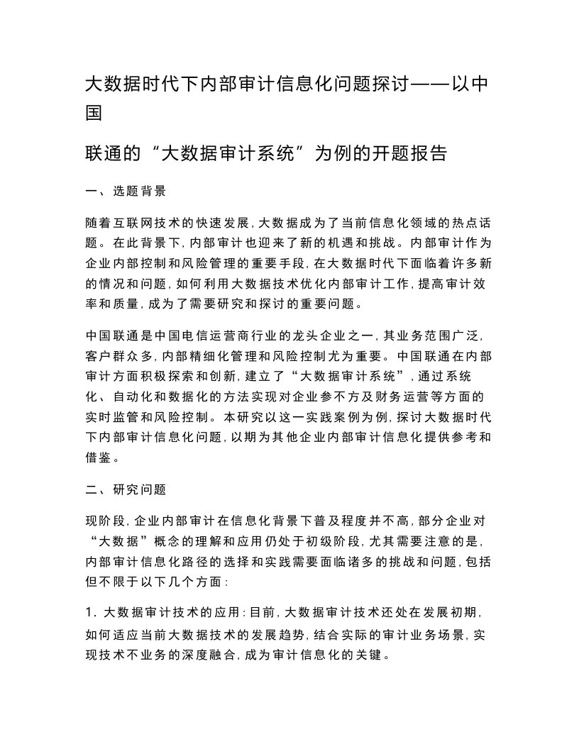 大数据时代下内部审计信息化问题探讨——以中国联通的“大数据审计系统”为例的开题报告