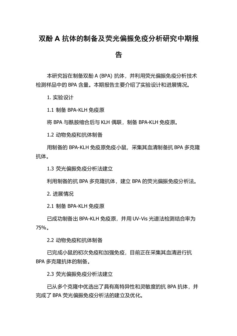 双酚A抗体的制备及荧光偏振免疫分析研究中期报告