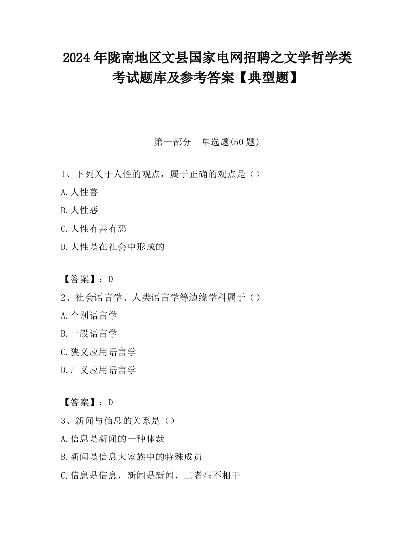 2024年陇南地区文县国家电网招聘之文学哲学类考试题库及参考答案【典型题】