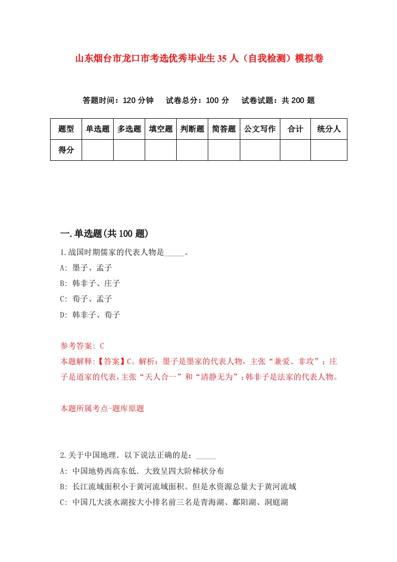 山东烟台市龙口市考选优秀毕业生35人自我检测模拟卷第0卷