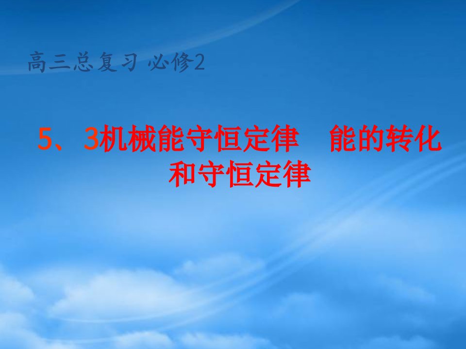 山东省冠县武训高级中学高三物理总复习