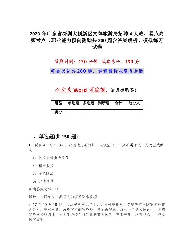 2023年广东省深圳大鹏新区文体旅游局招聘4人难易点高频考点职业能力倾向测验共200题含答案解析模拟练习试卷