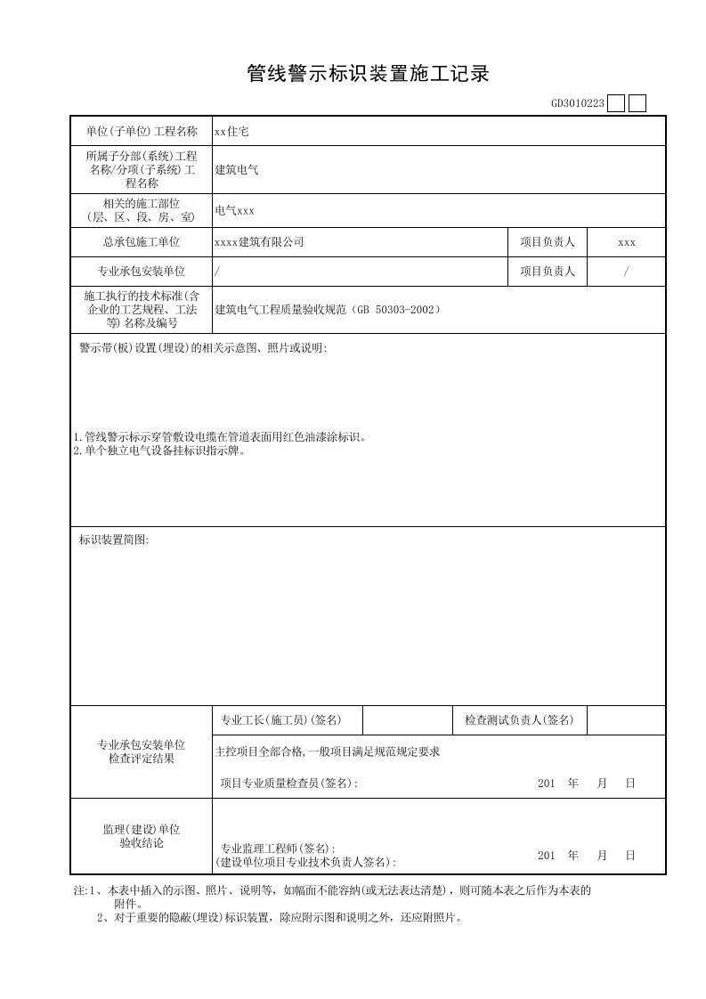 002-管线警示标识装置施工记录GD