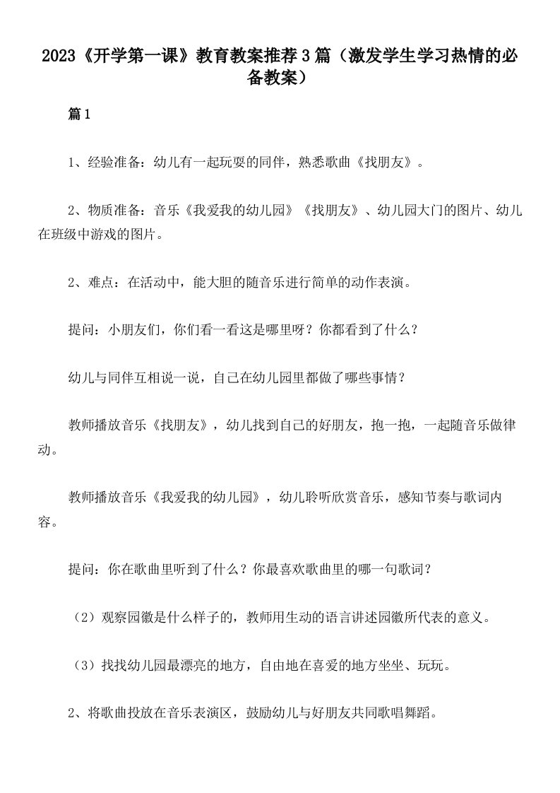 2023《开学第一课》教育教案推荐3篇（激发学生学习热情的必备教案）