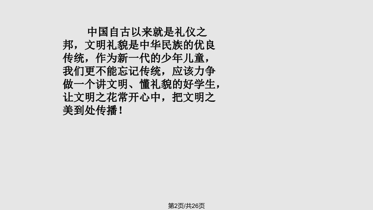 文明礼仪伴我行一