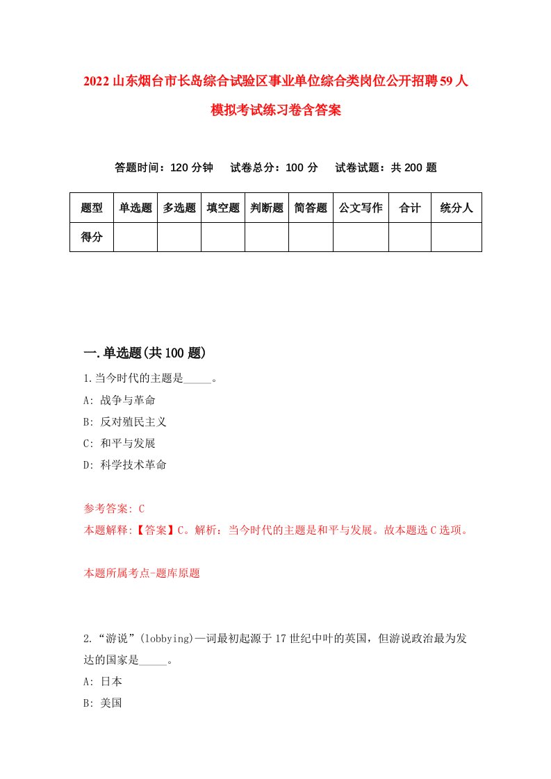 2022山东烟台市长岛综合试验区事业单位综合类岗位公开招聘59人模拟考试练习卷含答案第7次