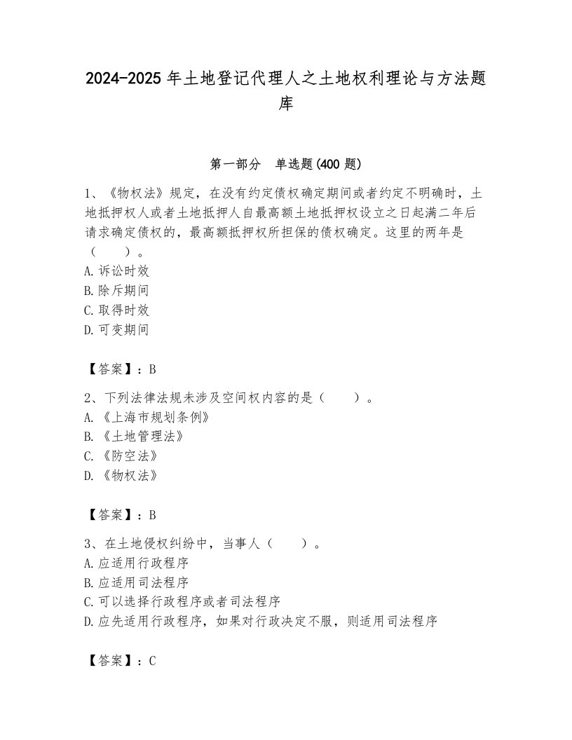 2024-2025年土地登记代理人之土地权利理论与方法题库带答案（达标题）