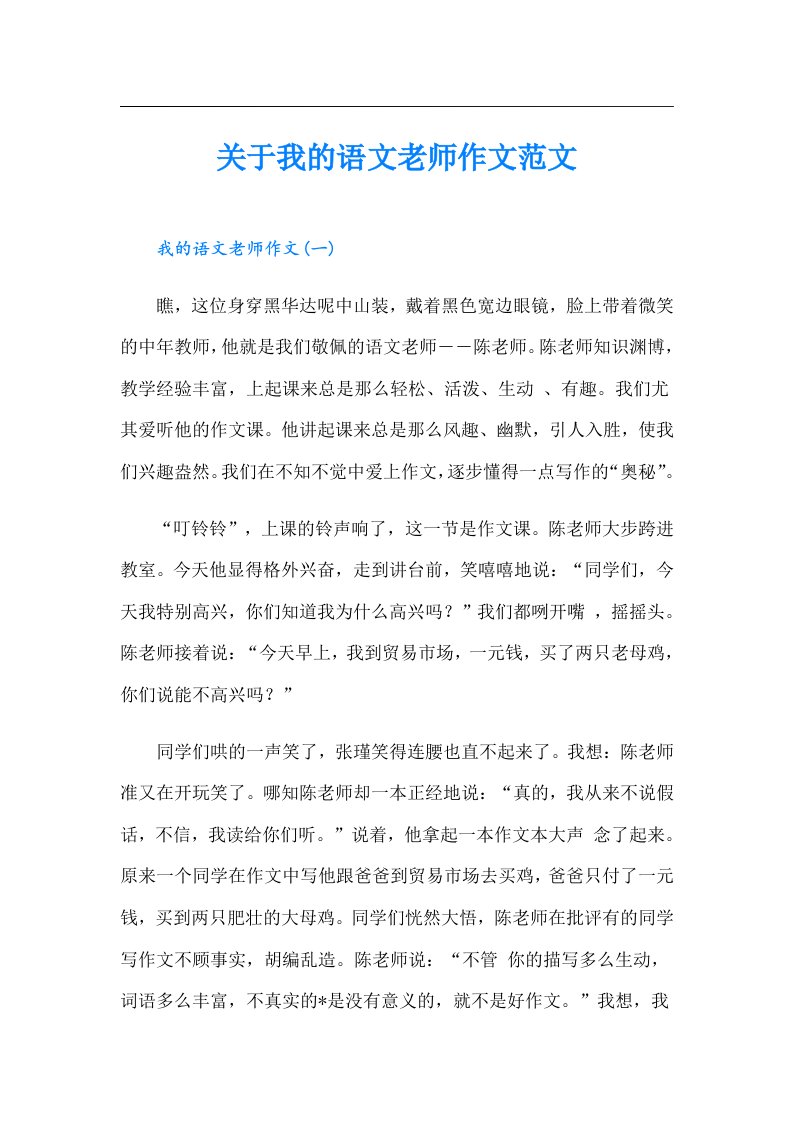 关于我的语文老师作文范文