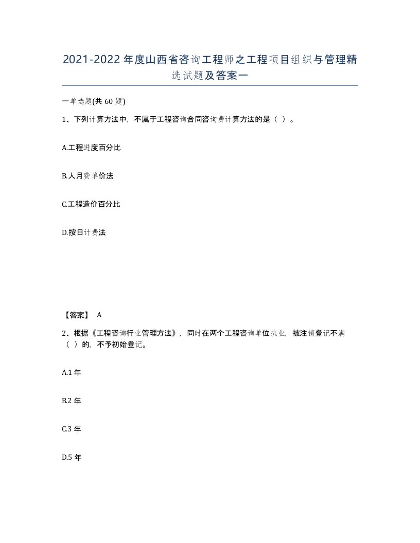 2021-2022年度山西省咨询工程师之工程项目组织与管理试题及答案一