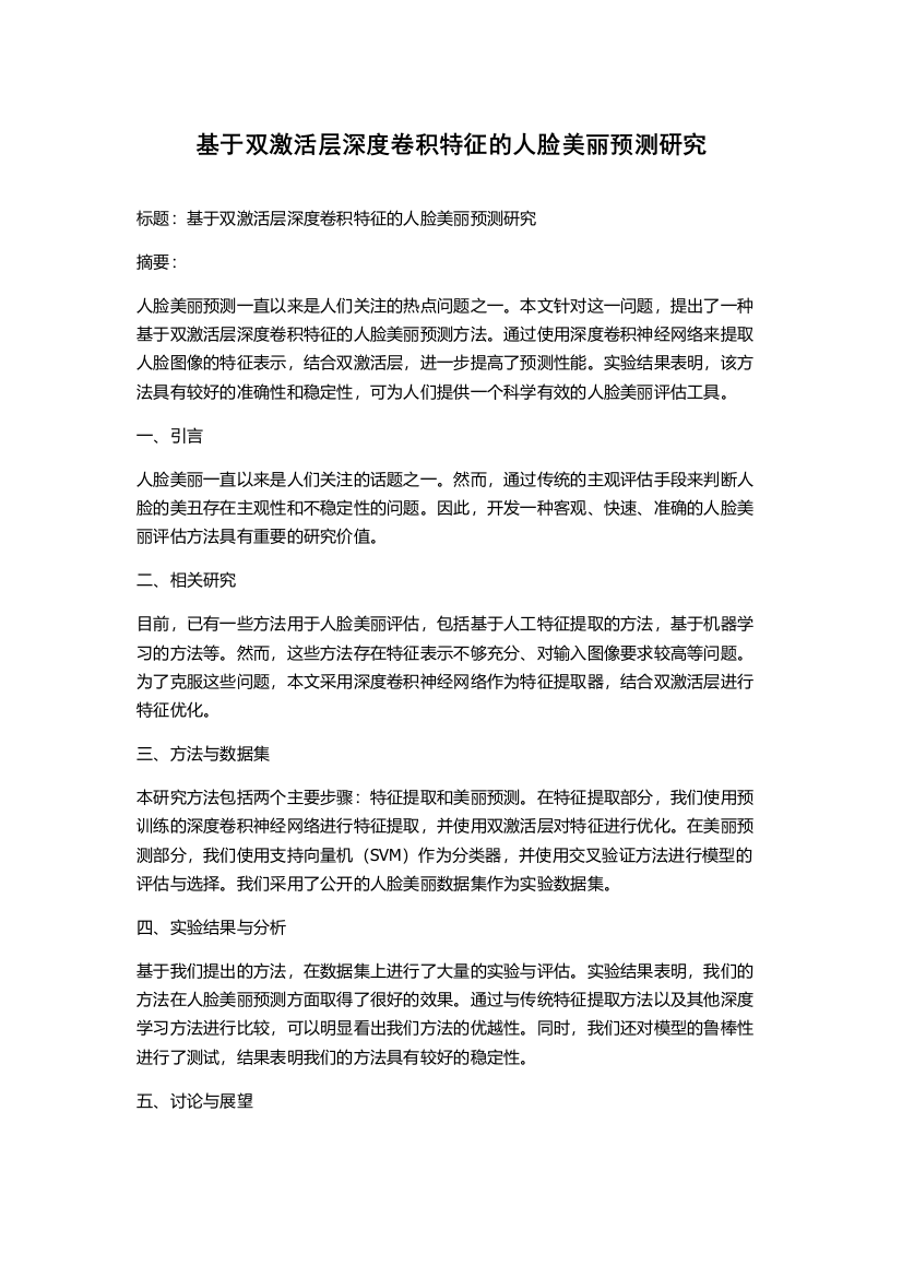 基于双激活层深度卷积特征的人脸美丽预测研究