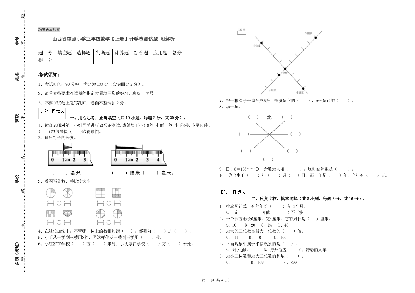 山西省重点小学三年级数学【上册】开学检测试题-附解析