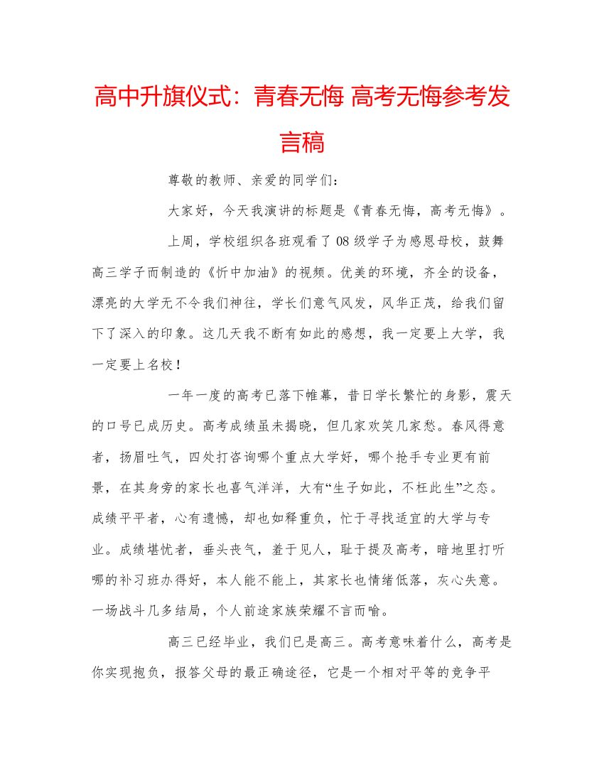 精编高中升旗仪式青春无悔高考无悔参考发言稿