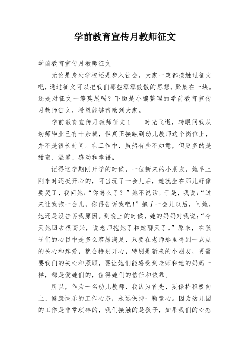 学前教育宣传月教师征文