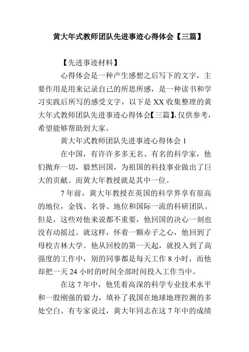 黄大年式教师团队先进事迹心得体会【三篇】