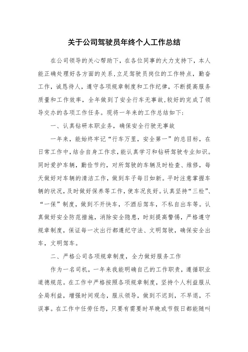 关于公司驾驶员年终个人工作总结