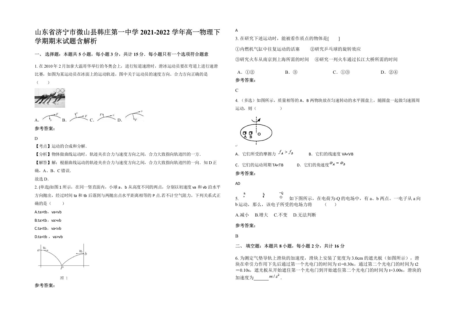 山东省济宁市微山县韩庄第一中学2021-2022学年高一物理下学期期末试题含解析