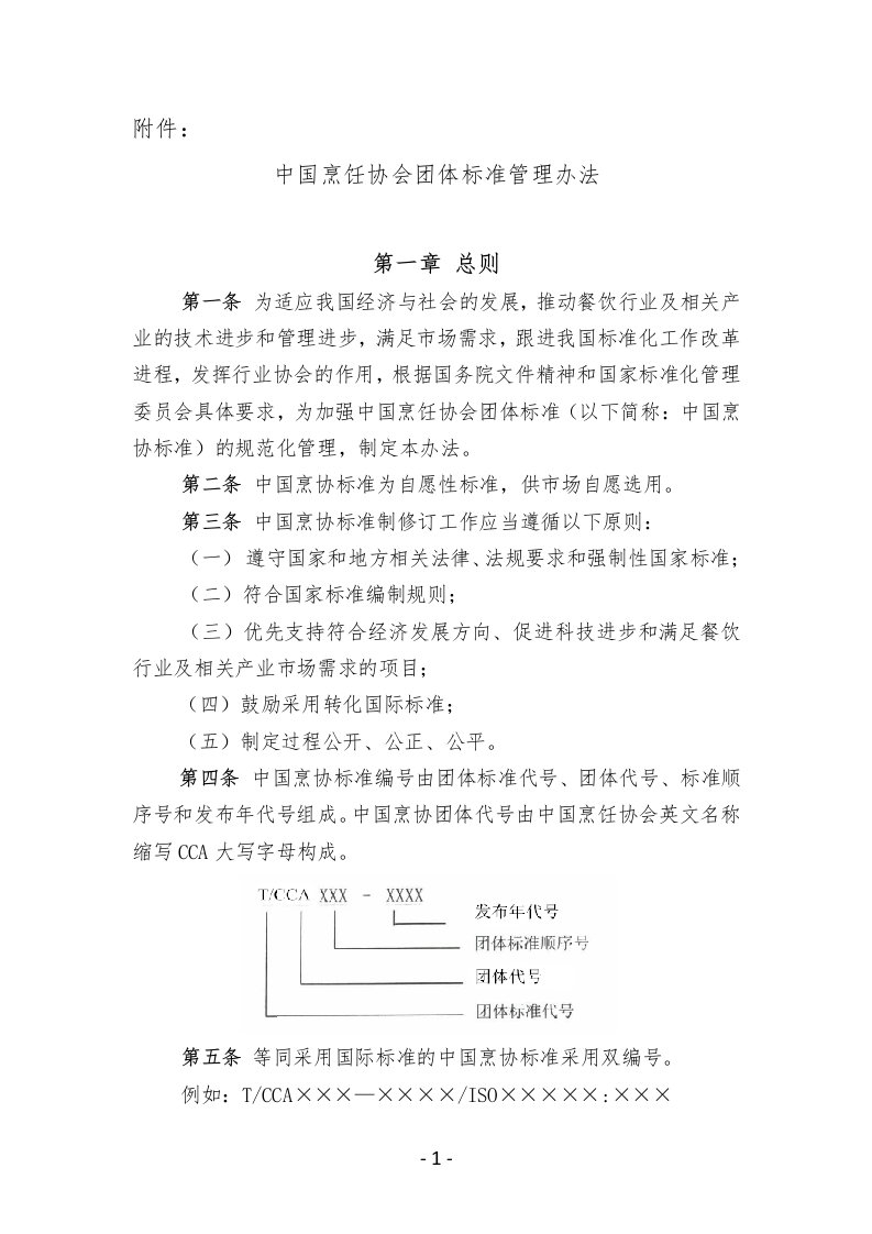 中国烹饪协会团体标准管理办法