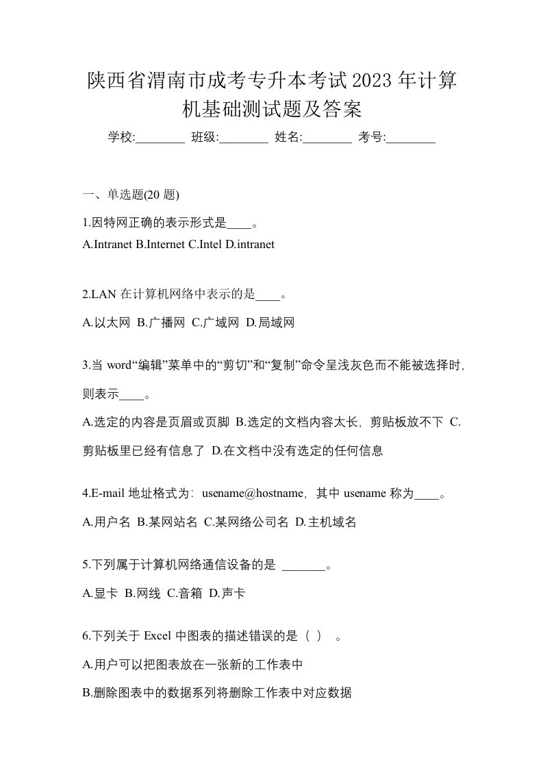 陕西省渭南市成考专升本考试2023年计算机基础测试题及答案