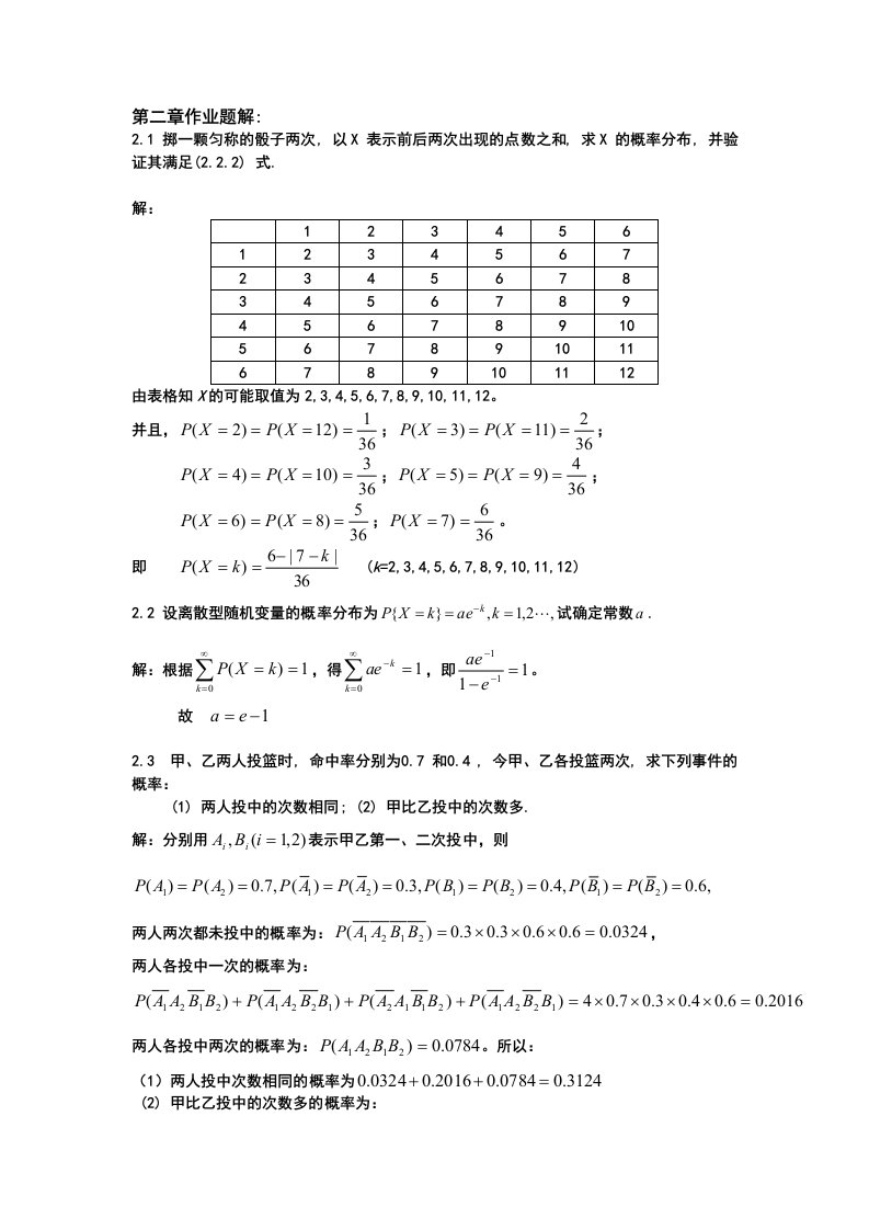 概率论和数理统计学1至7章课后答案