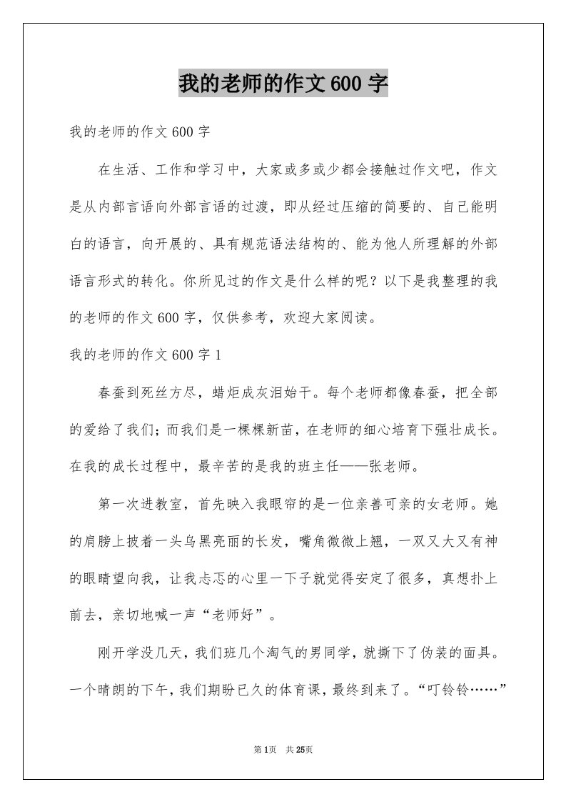 我的老师的作文600字