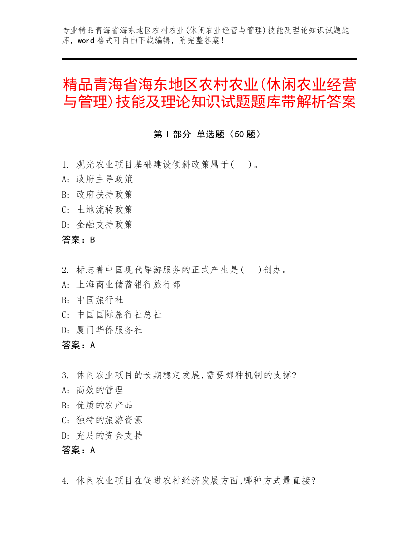 精品青海省海东地区农村农业(休闲农业经营与管理)技能及理论知识试题题库带解析答案