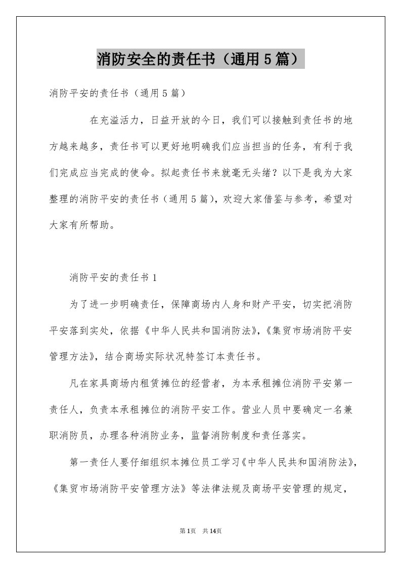 消防安全的责任书通用5篇例文