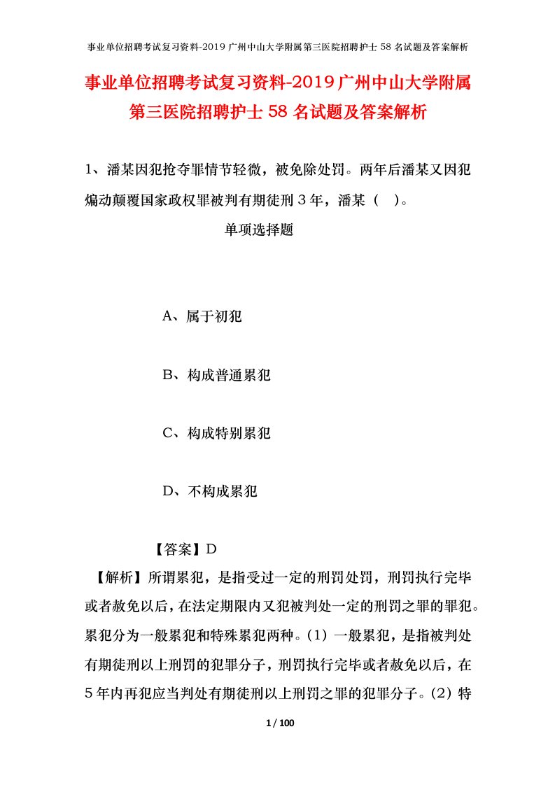 事业单位招聘考试复习资料-2019广州中山大学附属第三医院招聘护士58名试题及答案解析