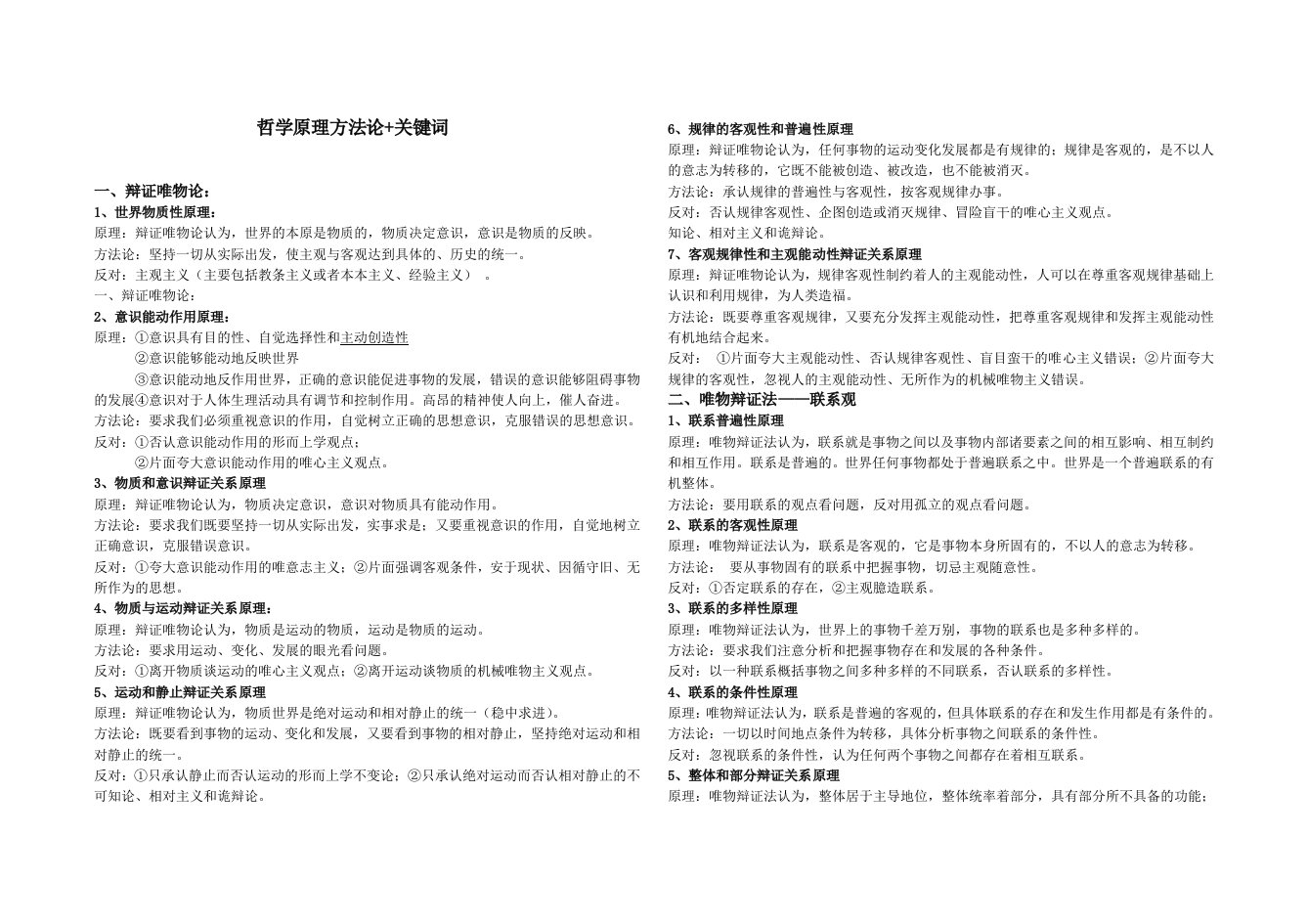 高中政治哲学原理方法论归纳