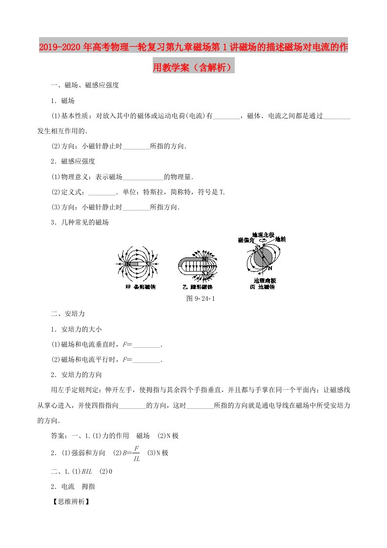 2019-2020年高考物理一轮复习第九章磁场第1讲磁场的描述磁场对电流的作用教学案（含解析）